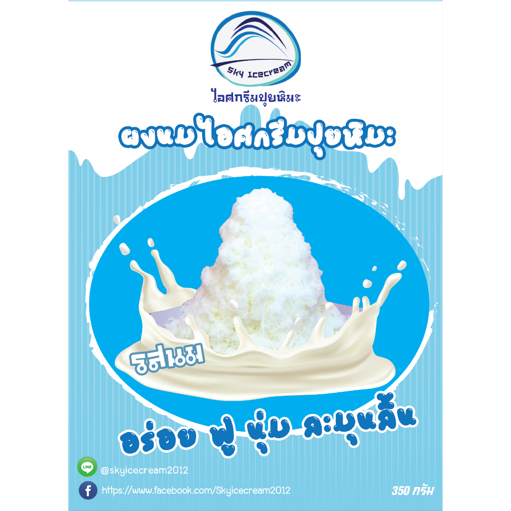 ผงนมไอศกรีมปุยหิมะ(บิงซูสำเร็จรูป) ผงนมบิงซู 350 กรัม ทำก้อนไอศกรีมได้ 3.3 kg.