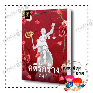 หนังสือ คดีรักร้าง ผู้เขียน: เวฬุวลี  สำนักพิมพ์: กรู๊ฟ พับลิชชิ่ง