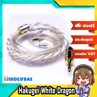 Hakugei White Dragon สายอัพเกรดหูฟัง ผสมโลหะหายาก Palladium