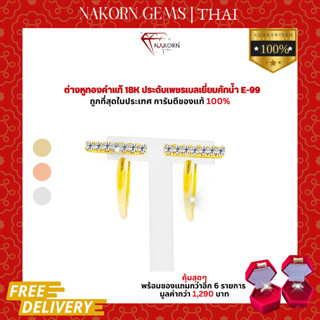 นคร เจมส์ ต่างหูเพชรแท้ ทองคำแท้18K(ทอง75%) ดีไซน์มินิมอล Everyday look  ขายได้ จำนำได้ พร้อมใบรับประกันสินค้า(มีของแถม)