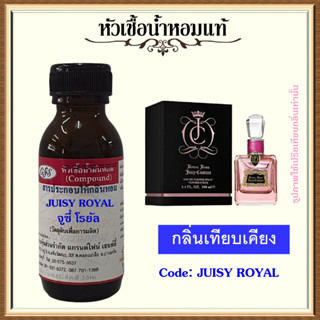 หัวเชื้อน้ำหอมแท้ จูซี่ Couture เทียบกลิ่น Royal Rose ปริมาณ 30 มล.