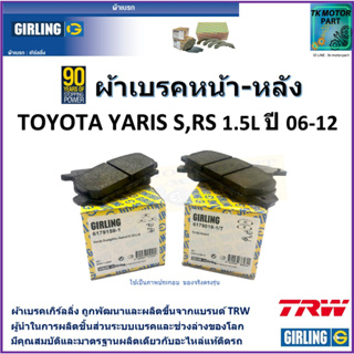 ผ้าเบรคหน้า-หลัง โตโยต้า ยารีส Toyota Yaris S, RS 1.5L ปี 06-12  ยี่ห้อ girling ผลิตขึ้นจากแบรนด์ TRW