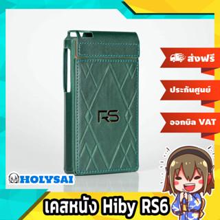 เคสหนัง Hiby RS6 เคสหนังวัวแท้ เคสกันกระแทกกันรอย