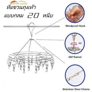 ที่แขวนถุงเท้า แตนเลสแบบกลม 20 ตัว ไม้แขวนผ้า ไม้แขวน  ไม้แขวนตากผ้า  ไม้แขวนผ้า  ราวตากผ้า #สแตนเลส หนา 2.5 mm