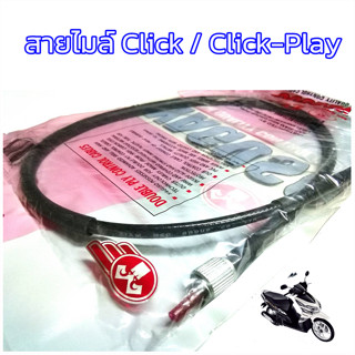 สายไมล์ Click/Click-i/AIRBLADE สายไมล์ความเร็วคลิก/คลิก110ไอ/แอร์เบลด