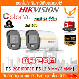 HIKVISION กล้องวงจรปิด DS-2CE10DF3T-FS (2.8mm/3.6mm) รองรับ 4 ระบบ ความชัด 2MP ภาพสี 24 ชั่วโมง มีไมค์ Set 2 ตัว