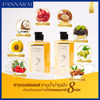 PANNARAI ชาวเวอร์ออยล์ 175 ml. ออยล์อาบน้ำบำรุงผิว กลิ่นน้ำหอมเคาท์เตอร์แบรนด์ อาบสะอาด บำรุงผิวเนียนนุ่ม ลดผิวแห้งกร้าน