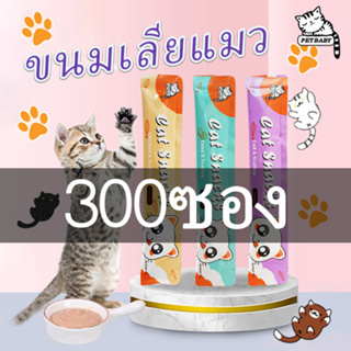 300 ซอง ​ขนมแมวเลีย​ ขนาด16กรัม รสชาติอร่อยถูกใจน้องเหมียว ชอบมาก Cat Snacks Cat Food