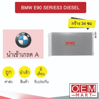 แผงแอร์ นำเข้า บีเอ็ม E90 ซีรี่ย์3 ดีเซล กว้าง34ซม รังผึ้งแอร์ แผงคอล์ยร้อน แอร์รถยนต์ BMW SERIES3 DIESEL 313 996