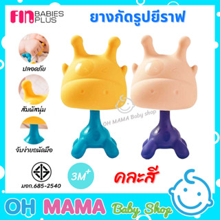 FIN ยางกัดยีราฟ ซิลิโคนนิ่ม BPA Free สำหรับเด็ก3เดือนขึ้นไป ยางกัดเด็กอ่อน ลดอาการคันเหงือก มีกล่องเก็บ