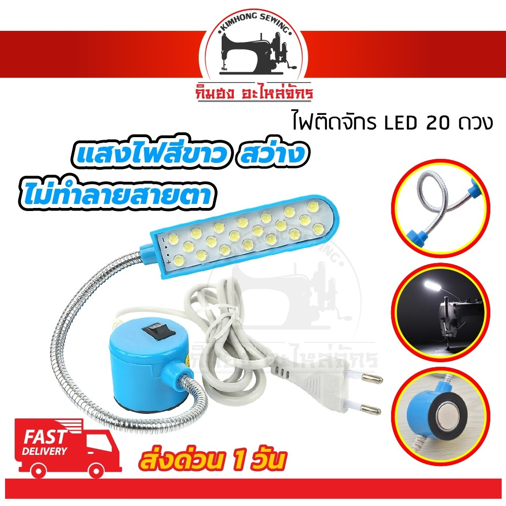 ไฟติดจักรเย็บผ้า โคมไฟติดจักร LED แสงสีขาว สว่าง ไม่ทำลายสายตา แบบแม่เหล็กดูด