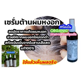 เซรั่มสาบเสือ ลดผมหงอก ต้านการเกิดผมหงอก ปรับสภาพรากผมให้ผมข…