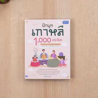 หนังสือ ฝึกพูดเกาหลี 1,000 ประโยค ฉบับปูพื้นฐานตั้งแต่เริ่มต้นจนสื่อสารได้