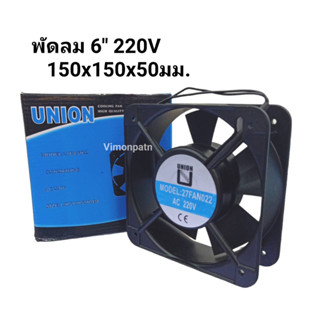 พัดลมระบายความร้อน  6 นิ้ว AC220V ทรงเหลี่ยม  UNION Model 27FAN022 ขนาด 150x150x50 มม. พัดลม 6 นิ้วสี่เหลี่ยม