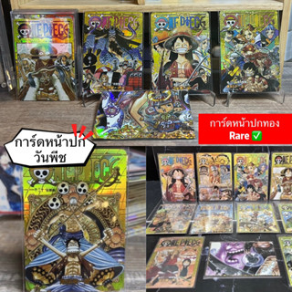 การ์ดวันพีซ [Rare👍] การ์ดทอง ใบรัน onepiece หน้าปกมังงะ หายาก  🍀