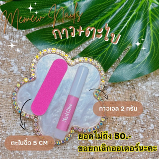 กาวชมพู 2 กรัม + ตะไบ 50 CM