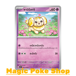 พาปิม็อตจิ แบบ2 (C/SD) พลังจิต ชุด สการ์เล็ต &amp; ไวโอเล็ต การ์ดโปเกมอน (Pokemon Trading Card Game) ภาษาไทย sv1S-033