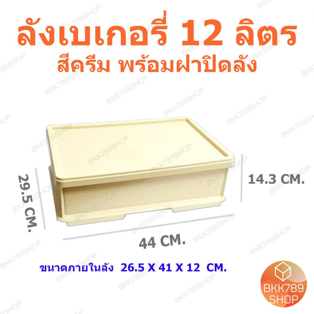 bkk789shop ลังเบเกอรี่ 12 ลิตร ซ้อนได้ ใส่ขนมปัง เค้ก โดนัท กล่องใส่อาหารเครื่องดื่ม พลาสติก มีฝาปิด