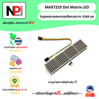 MAX7219 Dot Matrix LED โมดูลแสดงผลแบบจุดสีแดงขนาด 32x8 จุด 📦สินค้าในไทย พร้อมส่งทันที✅