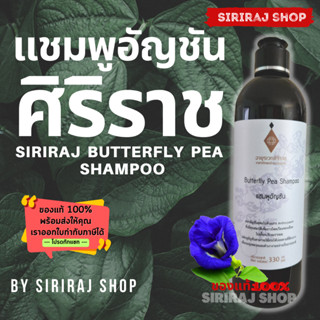 แชมพูอัญชันศิริราช 330 mL Butterfly Pea Shampoo 330 mL