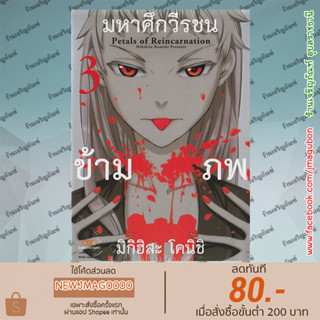 DM หนังสือการ์ตูน มหาศึกวีรชนข้ามภพ เล่ม 1-3 Petals of Reincarnation