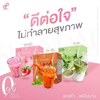 Set เอาใจสายหวาน ชาไทย มัจฉะ นมเย็น รสชาติเข้มข้น หวาน มัน อร่อยแบบไม่อ้วน ลดเซลลูไลท์ เบิร์นดี คุมหิว อิ่มนาน