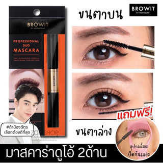 【น้องฉัตร】🌈มาสคาร่าดูโอ้ 2ด้าน⚡【ขนตาบน+ขนตาล่าง】 BROWIT PROFESSIONAL DUO MASCARA 4+4G 【BROWIT BY NONGCHAT】