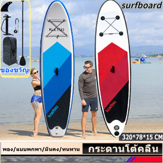 แหล่งขายและราคาบอร์ดยืนพาย surfboard เซิร์ฟบอร์ด กระดานคายัคยืนพาย SUP แผ่นไม้พายแบบเป่าลมน้ำหนักเบาพิเศษ แผ่นกันลื่นอาจถูกใจคุณ