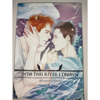 นิยายวายInto This River I Drown สู่ห้วงธาราปาฏิหาริย์ - T.J. Klune