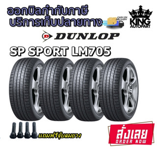 ยางรถยนต์ รุ่น SP SPORT LM705 ยี่ห้อ DUNLOP ขนาด 195/60R15