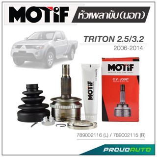 MOTIF หัวเพลาขับ (นอก) TRITON 2.5 / 3.2  ปี 2006-2014  ABS