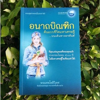 อนาถบิณฑิก ต้นแบบชีวิตมหาเศรษฐี บนเส้นทางอรหันต์