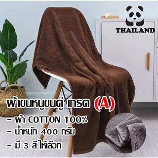 ผ้าขนหนูขนคู่ เกรด(เกรดเอ)เกรดโรงแรม cotton 100% น้ำหนัก 400 กรัม ขนาด70x140cm