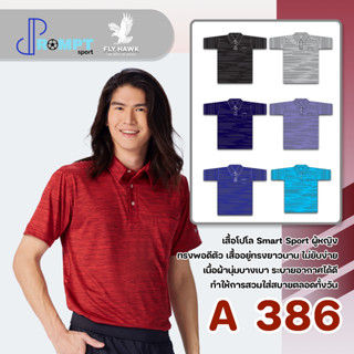 เสื้อโปโลชาย เสื้อคอปกแขนสั้น เสื้อโปโลสีพื้น FLY HAWK FLYHAWK รุ่น A386 ชุด 1 ของแท้ 100%