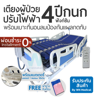 WN Electric Bed MK-C-06 เตียงผู้ป่วยปรับไฟฟ้า 4 Function ราวปีกนก พร้อมแบตเตอรี่ พร้อมที่นอนลมป้องกันแผลกดทับ