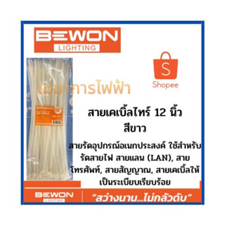 สายเคเบิ้ลไทร์ 12 นิ้ว (Bewon) สีขาว สายรัดวัสดุอุปกรณ์  ผลิตจากวัสดุ (Material) Nylon66 สายรัดอุปกรณ์อเนกประสงค์