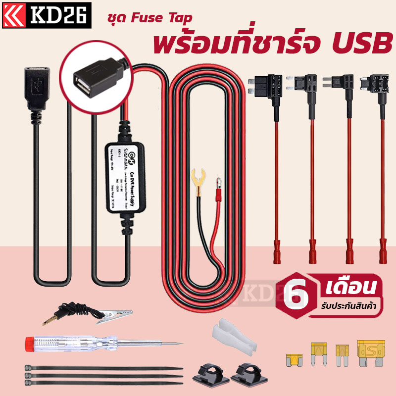Fuse Tap พร้อมสายชาร์จ USB 5V 3A QC3.0 สำหรับกล้องติดรถยนต์ GPS เครื่องฟอกอากาศ ชาร์จโทรศัพท์มือถือ 