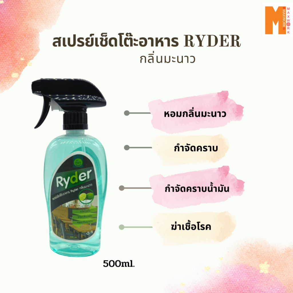 สเปรย์เช็ดโต๊ะอาหาร น้ำยาเช็ค สูตรไร้กลิ่น RYDER