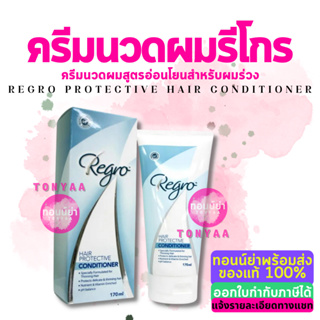 Regro Hair Protective Conditioner | รีโกร แฮร์ โพรเทคทีฟ คอนดิชั่นเนอร์ ครีมนวดผม | 170 ml.