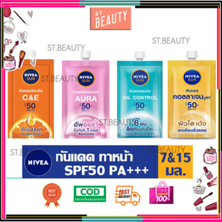 [♥️แท้] NIVEA​ SUN ครีมกันแดด​ นีเวีย​ ครีมซองนีเวีย 7 ml