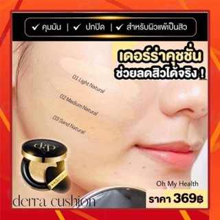 (แท้/ครบสี)คุชชั่นเดอร์ร่า Derra Cushion คุชชั่นลดสิว ปกปิด บางเบา โทนเหลืองผิวคนไทย (10กรัม)