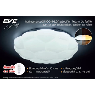 EVE โคมไฟติดเพดาน พร้อมรีโมท เปลี่ยนสี ปรับหรี่แสงได้ โคมติดเพดาน แอลอีดี โคมไฟกลม รุ่น ICON-L04 ขนาด 42W