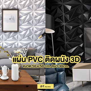 Dt.home แผ่นติดผนังห้อง แผ่นติดผนัง 3D วัสดุโพลีคาร์บอเนตขนาด50*50cm