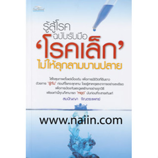 รู้สู้โรค ฉบับรับมือโรคเล็ก ไม่ให้ลุกลามบานปลาย /สมปัญญา จิณตระแพทย์***หนังสือสภาพ80%***จำหน่ายโดย  ผศ. สุชาติ สุภาพ