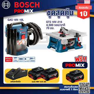 Bosch Promix	 GAS 18V-10L เครื่องดูดฝุ่นไร้สาย 18V. 10L+GTS 18V-216 โต๊ะแท่นเลื่อยไร้สาย+แบต4Ah x2 + แท่นชาร์จ