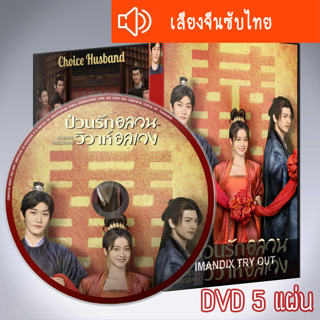 ซีรี่ส์จีน Choice Husband ป่วนรักอลวน วิวาห์อลเวง DVD 5 แผ่น เสียงจีนซับไทย