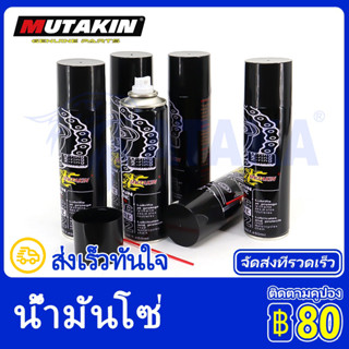 MUTAKIN จารบีขาว สเปรย์หล่อลื่นโซ่ Grease Spray 250ML ส่งเร็วทันใจ