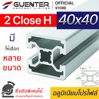 อลูมิเนียมโปรไฟล์ 40×40 2 Close H มีหลายขนาด (สั่งตัดได้) ยาวสุด 1 เมตร สินค้ามาตรฐาน คุณภาพดี ราคาถูกสุด [ALPC-44-2CH]