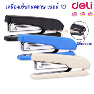 Deli 0229 Stapler เครื่องเย็บกระดาษ เบอร์10 เย็บได้ 15 แผ่น (คละสี 1 ชิ้น) แม็ค แม็ก แม็กเย็บกระดาษ ที่เย็บกระดาษ school