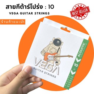 สายกีต้าร์โปร่งแบบเคลือบ VEGA เบอร์ 10